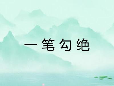 一笔勾绝