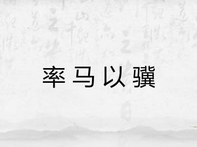 率马以骥
