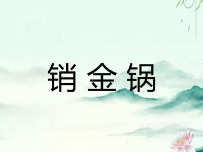 销金锅