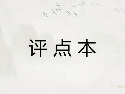 评点本