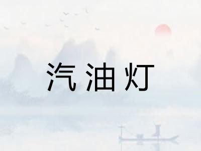 汽油灯