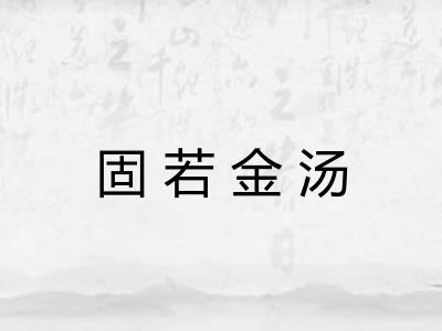 固若金汤