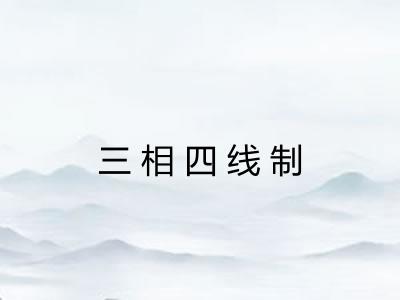 三相四线制