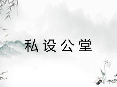 私设公堂
