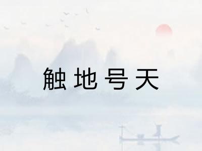 触地号天