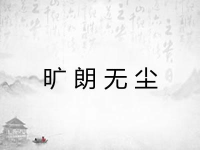 旷朗无尘 旷朗无尘