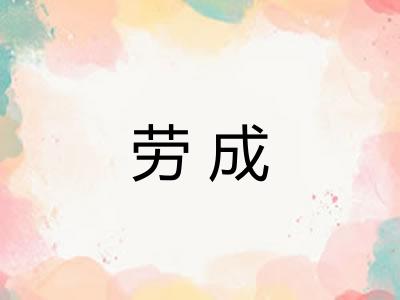 劳成