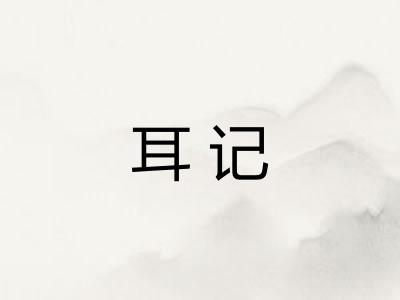 耳记 耳记
