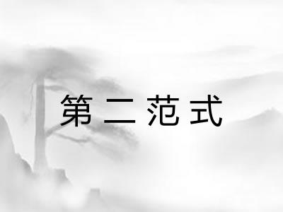 第二范式