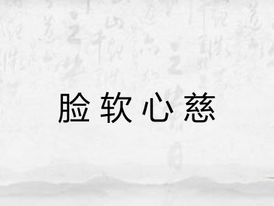 脸软心慈 脸软心慈
