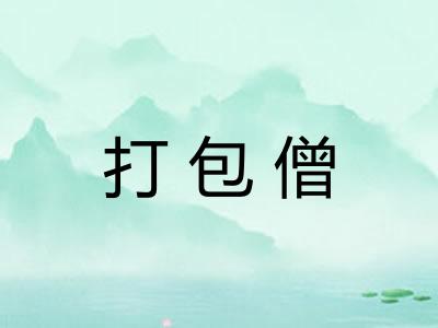 打包僧