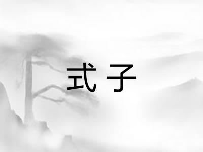 式子