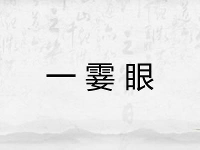 一霎眼