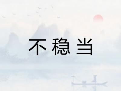 不稳当 不稳当