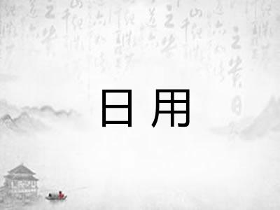 日用