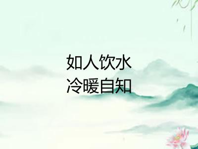 如人饮水冷暖自知