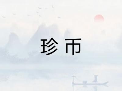 珍币