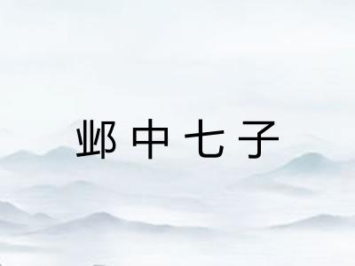 邺中七子