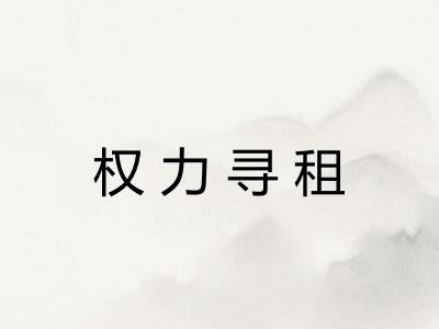 权力寻租 权力寻租