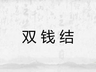 双钱结