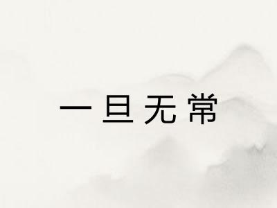 一旦无常