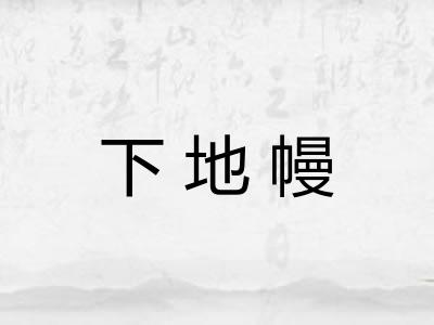 下地幔