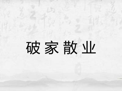 破家散业
