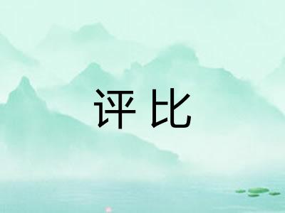 评比