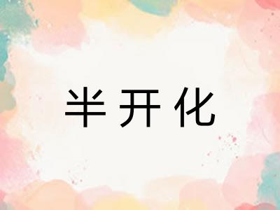 半开化