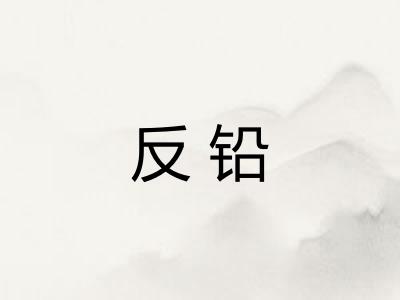 反铅