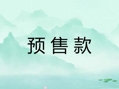 预售款