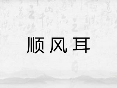 顺风耳