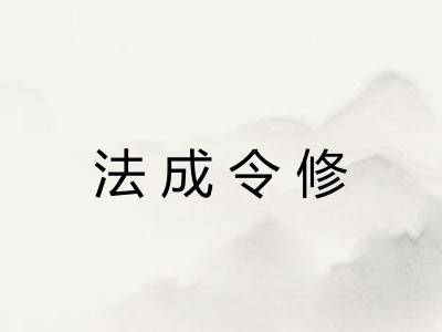 法成令修