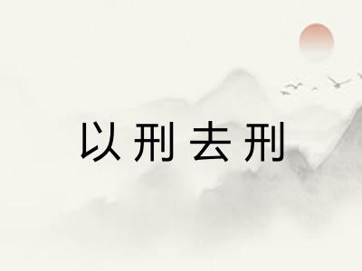 以刑去刑