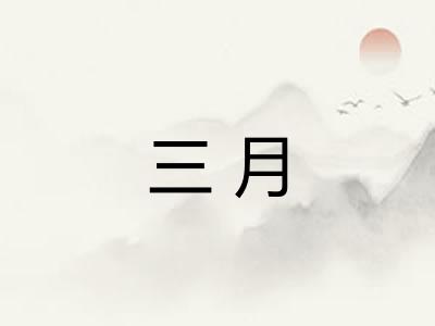 三月