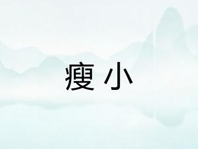 瘦小