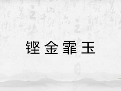 铿金霏玉 铿金霏玉