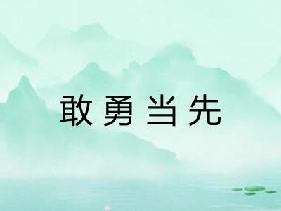 敢勇当先