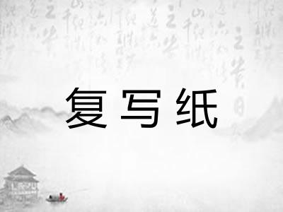 复写纸