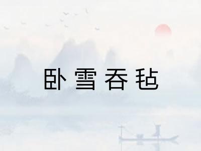 卧雪吞毡