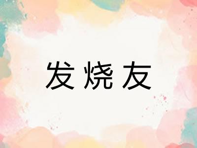 发烧友