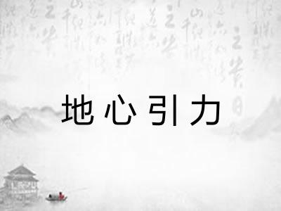 地心引力 地心引力