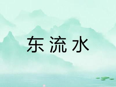 东流水
