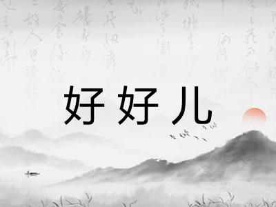 好好儿