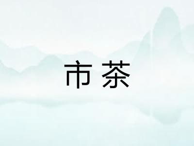 市茶 市茶