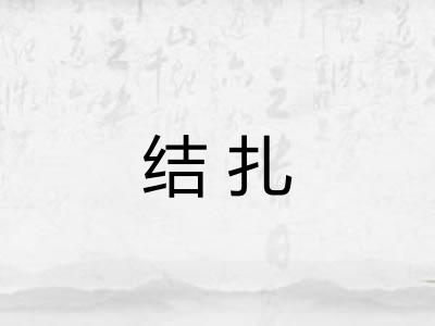 结扎