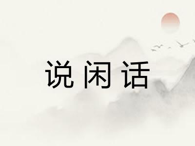 说闲话