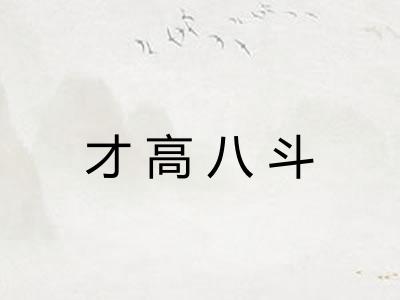 才高八斗 才高八斗
