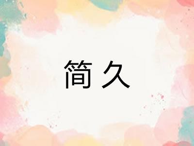简久