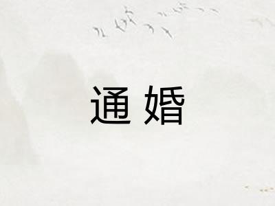 通婚